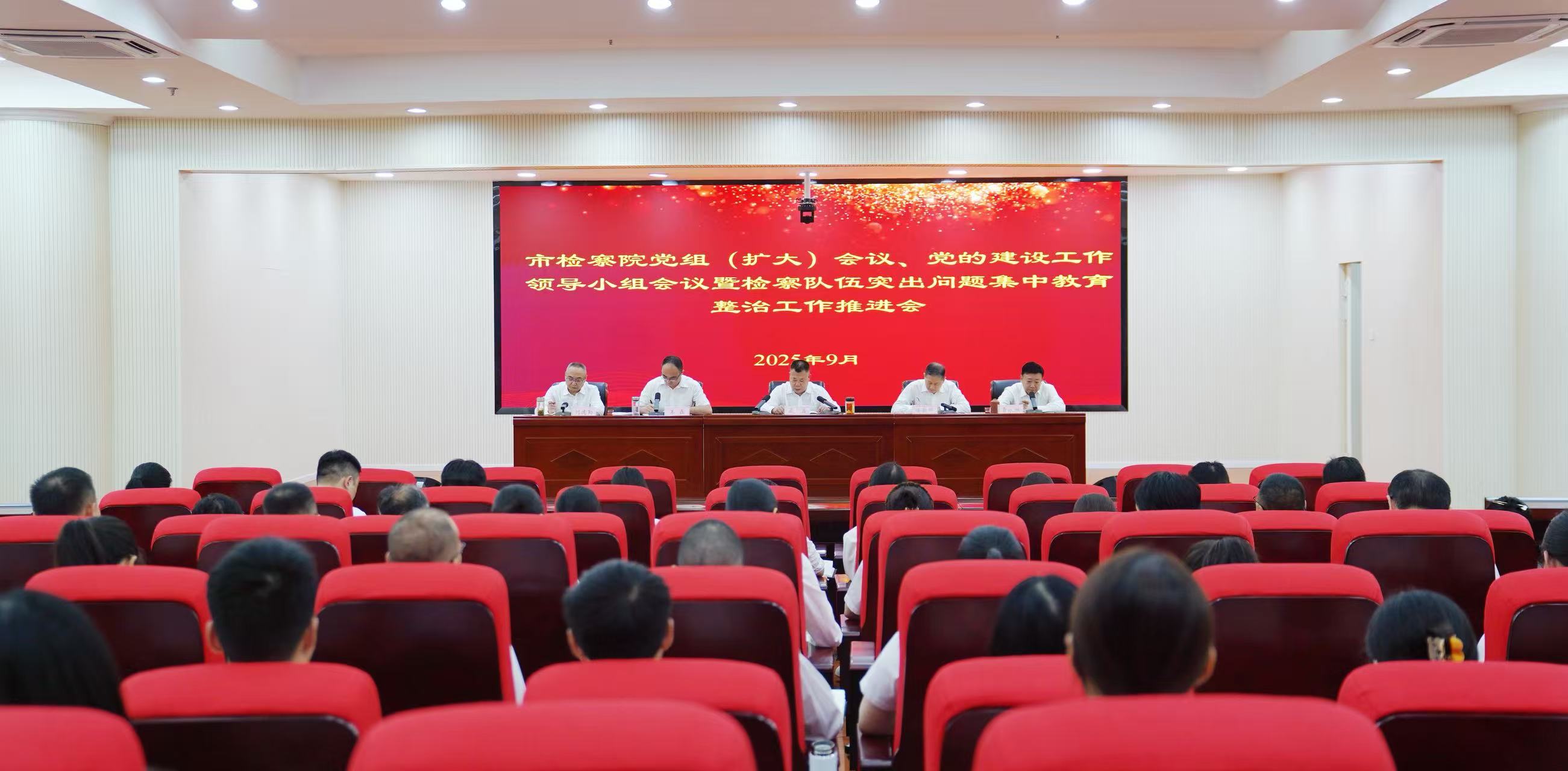 市检察院召开党组（扩大）会议暨党的建设工作领导小组会议