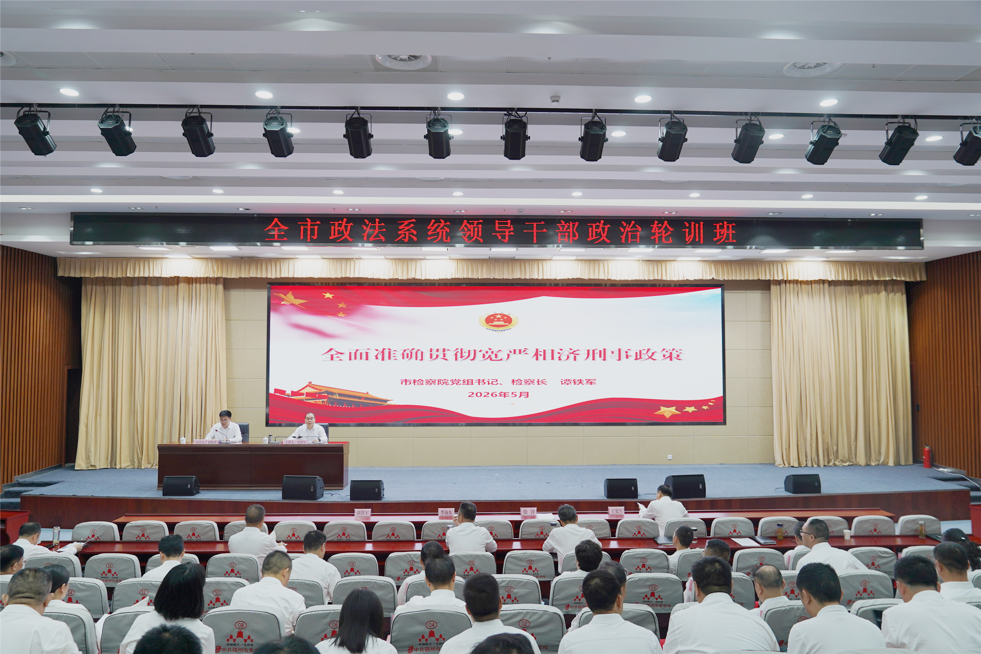市检察院检察长谭铁军在全市政法系统领导干部政治轮训班上作辅导报告